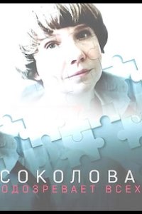  Соколова подозревает всех 