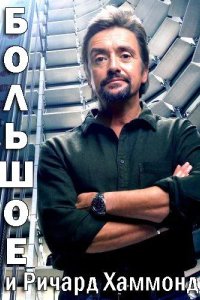  Большое и Ричард Хаммонд 