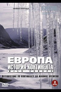  BBC: Европа: История континента 