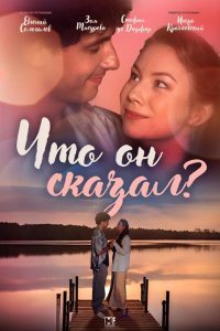  Что он сказал? 