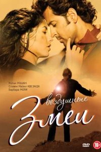  Воздушные змеи 