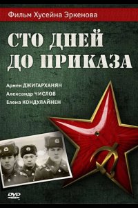  Сто дней до приказа 