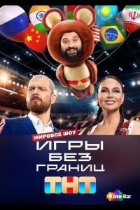  Игры без границ 