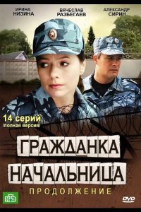  Гражданка начальница 2 