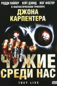  Чужие среди нас 