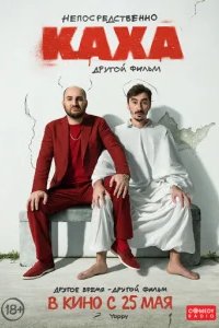  Непосредственно Каха. Другой фильм 