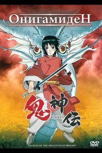  Онигамиден 
