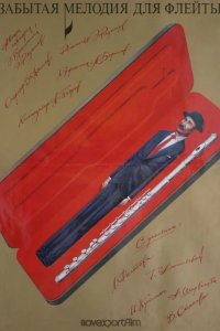  Забытая мелодия для флейты 