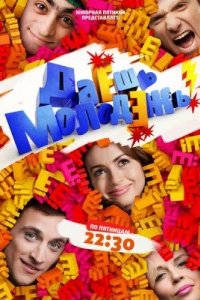  Даёшь молодёжь! 