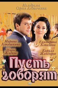  Пусть говорят 