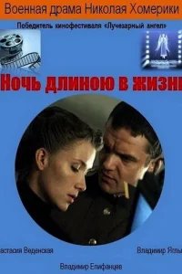  Ночь длиною в жизнь 