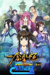  Вечная воля 