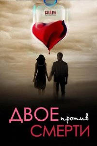  Двое против смерти 