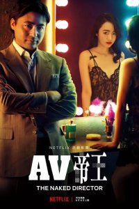  Голый режиссёр 