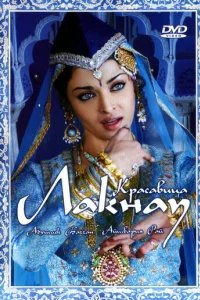  Красавица Лакнау 