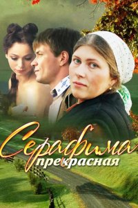  Серафима прекрасная 