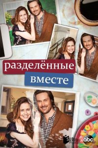  Разделенные вместе 