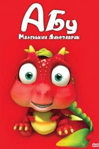  Абу. Маленький динозаврик 