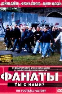  Фанаты 
