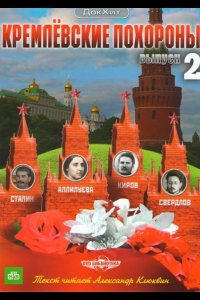  Кремлевские похороны 