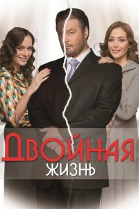  Двойная жизнь 