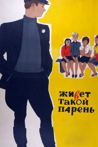  Живет такой парень 