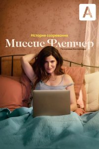  Миссис Флетчер 