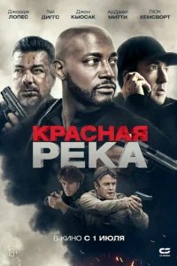  Красная река 