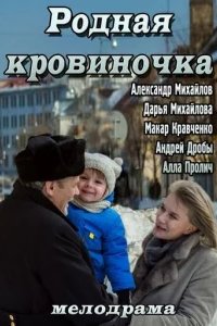  Родная кровиночка 