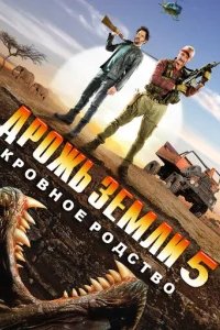  Дрожь земли 5: Кровное родство 