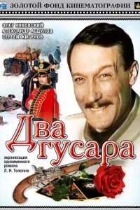  Два гусара 