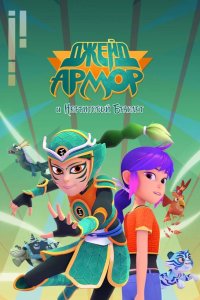  Джейд Армор и Нефритовый браслет 