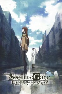  Врата Штейна: Дежавю 