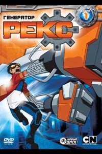  Генератор Рекс 