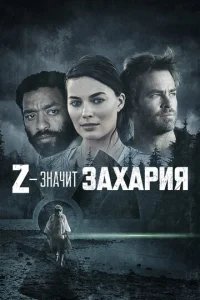  Z — значит Захария 