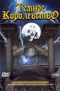  Темное королевство 