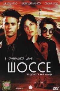  Шоссе 