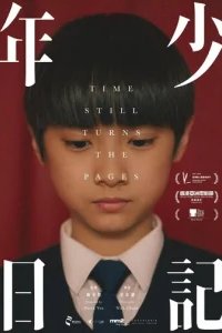  Время переворачивает страницы 