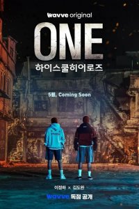  Герои старшей школы 