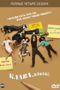  Клава, давай! 