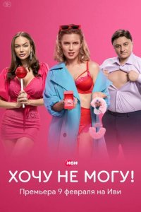  Хочу не могу! 
