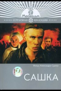  Сашка 