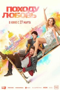  Походу любовь 