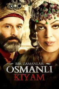  Однажды в Османской империи: Смута 