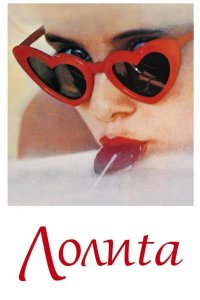  Лолита	Lolita 