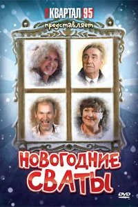  Новогодние сваты 