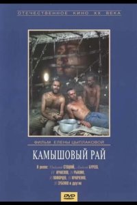  Камышовый рай 