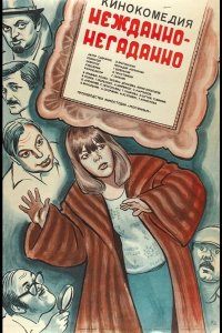  Нежданно-негаданно 