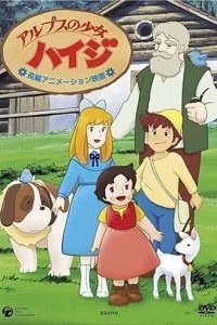  Хайди — девочка Альп 