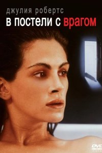  В постели с врагом 